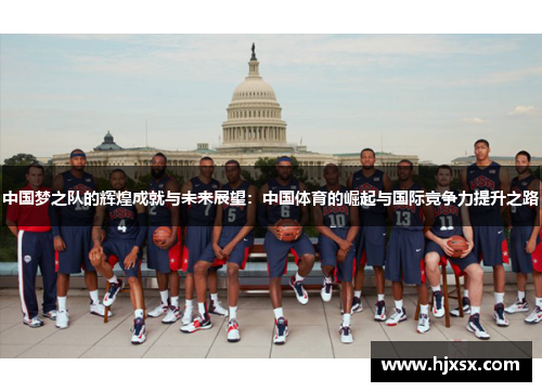 中国梦之队的辉煌成就与未来展望：中国体育的崛起与国际竞争力提升之路