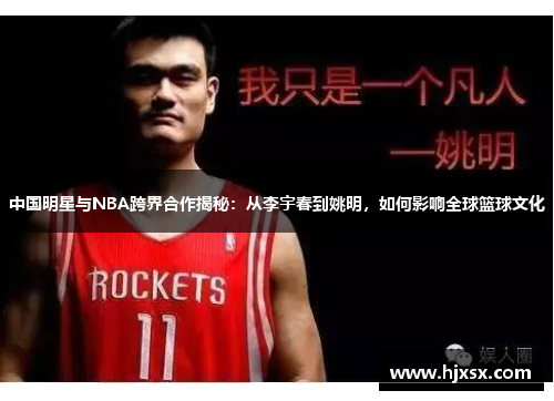 中国明星与NBA跨界合作揭秘：从李宇春到姚明，如何影响全球篮球文化