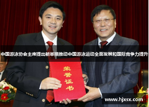 中国游泳协会主席提出新举措推动中国游泳运动全面发展和国际竞争力提升