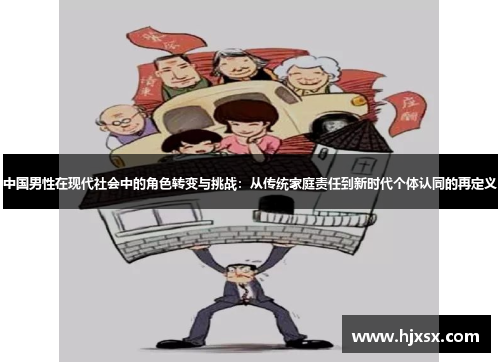 中国男性在现代社会中的角色转变与挑战：从传统家庭责任到新时代个体认同的再定义
