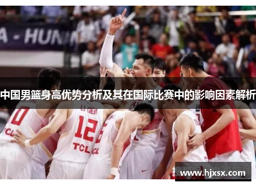 中国男篮身高优势分析及其在国际比赛中的影响因素解析