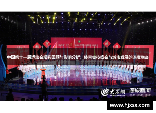 中国第十一届运动会精彩回顾与影响分析：体育竞技盛会与城市发展的深度融合