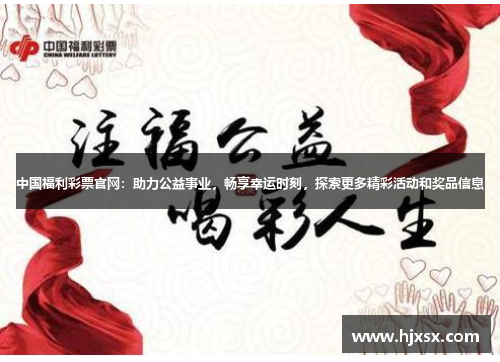中国福利彩票官网：助力公益事业，畅享幸运时刻，探索更多精彩活动和奖品信息