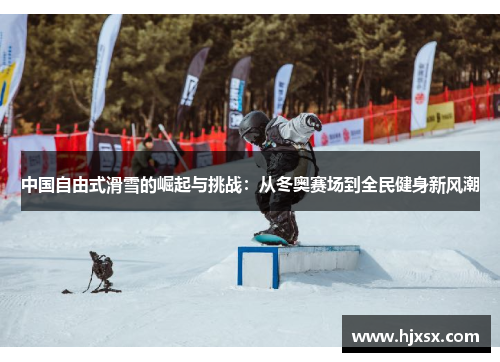 中国自由式滑雪的崛起与挑战：从冬奥赛场到全民健身新风潮