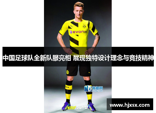 中国足球队全新队服亮相 展现独特设计理念与竞技精神