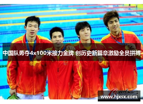 中国队勇夺4x100米接力金牌 创历史新篇章激励全员拼搏