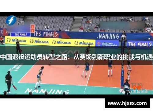 中国退役运动员转型之路：从赛场到新职业的挑战与机遇