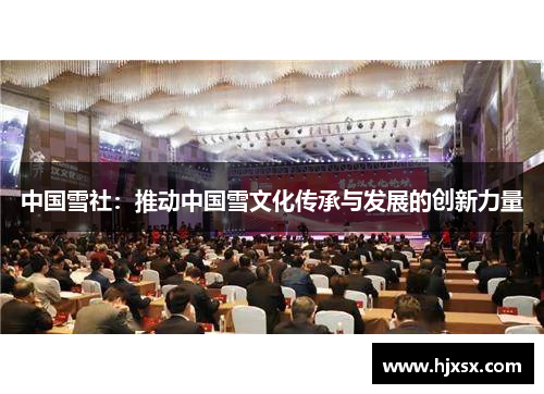 中国雪社：推动中国雪文化传承与发展的创新力量