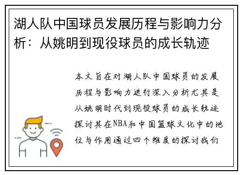湖人队中国球员发展历程与影响力分析：从姚明到现役球员的成长轨迹