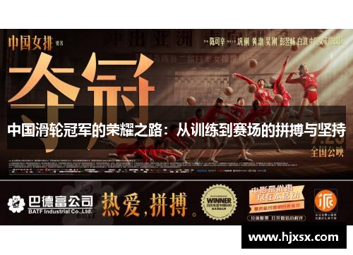 中国滑轮冠军的荣耀之路：从训练到赛场的拼搏与坚持