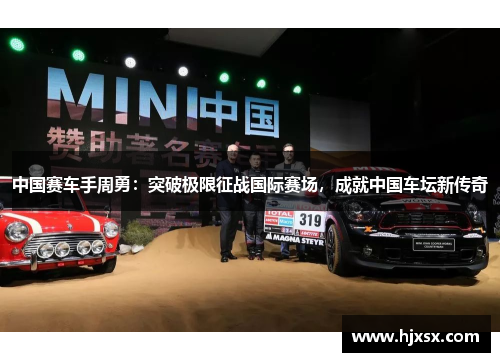 中国赛车手周勇：突破极限征战国际赛场，成就中国车坛新传奇