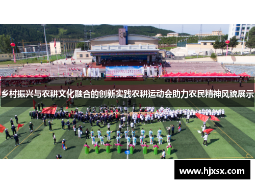 乡村振兴与农耕文化融合的创新实践农耕运动会助力农民精神风貌展示