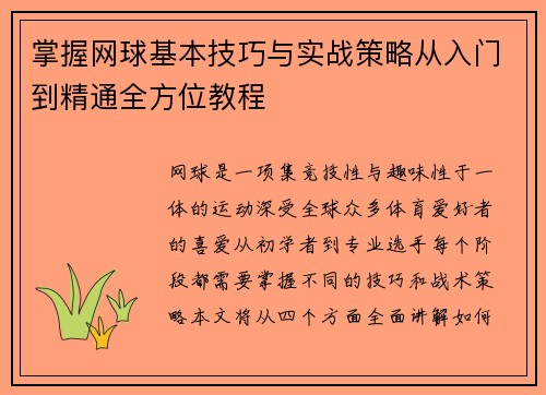 掌握网球基本技巧与实战策略从入门到精通全方位教程