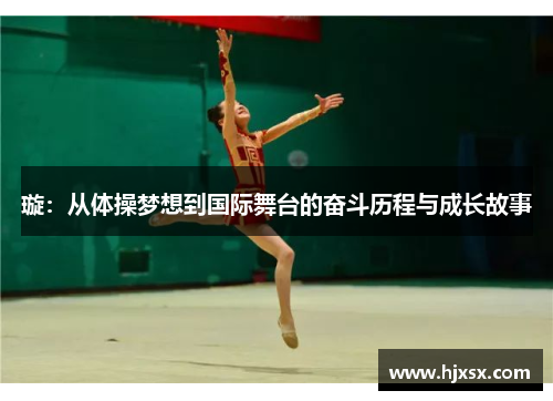 璇：从体操梦想到国际舞台的奋斗历程与成长故事