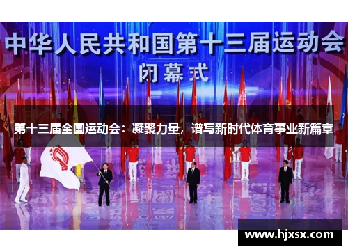 第十三届全国运动会：凝聚力量，谱写新时代体育事业新篇章