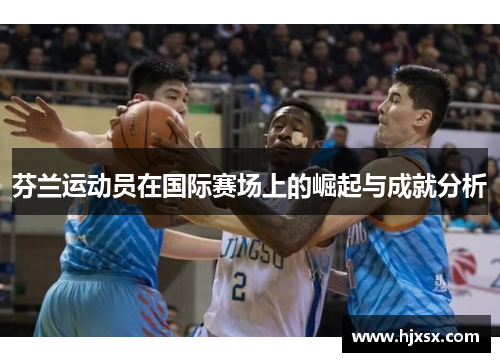 芬兰运动员在国际赛场上的崛起与成就分析
