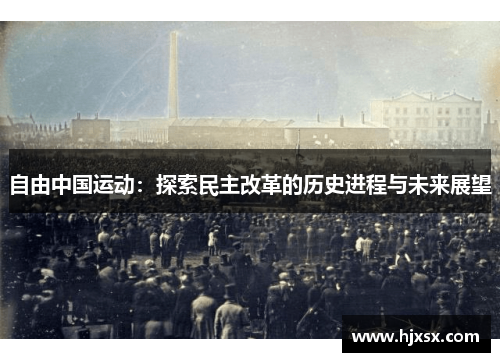 自由中国运动：探索民主改革的历史进程与未来展望