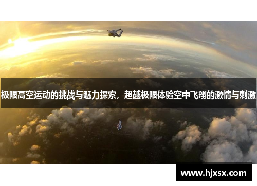 极限高空运动的挑战与魅力探索，超越极限体验空中飞翔的激情与刺激