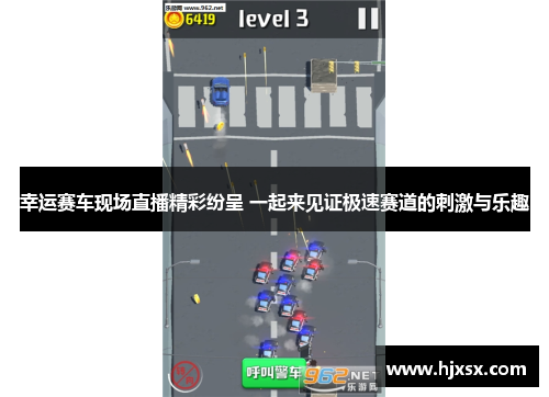 幸运赛车现场直播精彩纷呈 一起来见证极速赛道的刺激与乐趣