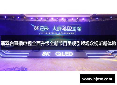 翡翠台直播电视全面升级全新节目呈现引领观众视听新体验