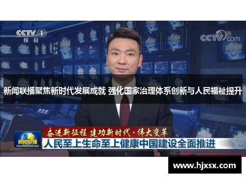 新闻联播聚焦新时代发展成就 强化国家治理体系创新与人民福祉提升