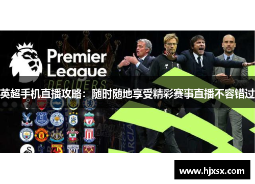 英超手机直播攻略：随时随地享受精彩赛事直播不容错过
