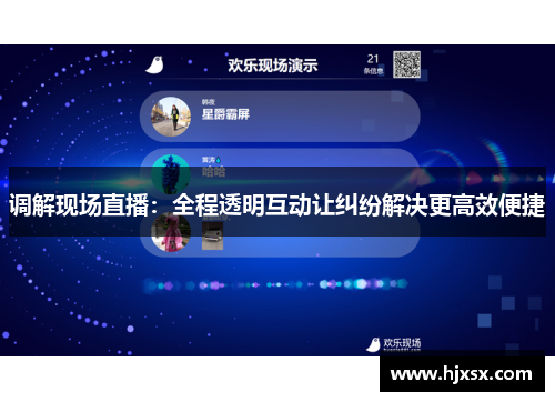 调解现场直播：全程透明互动让纠纷解决更高效便捷