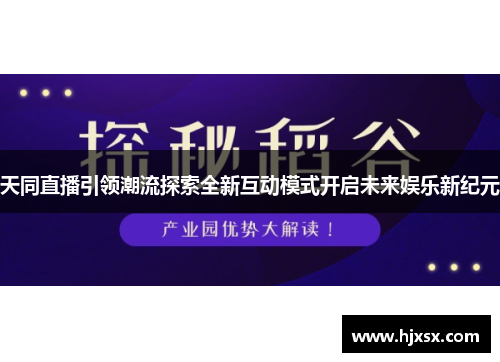 天同直播引领潮流探索全新互动模式开启未来娱乐新纪元