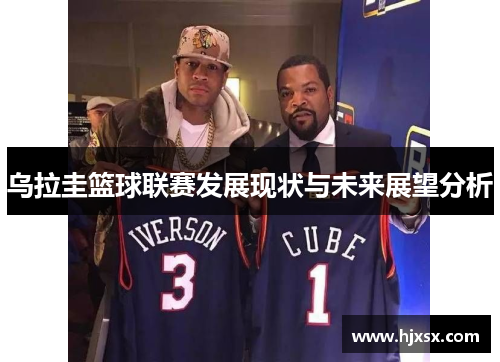 乌拉圭篮球联赛发展现状与未来展望分析