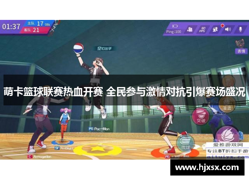 萌卡篮球联赛热血开赛 全民参与激情对抗引爆赛场盛况