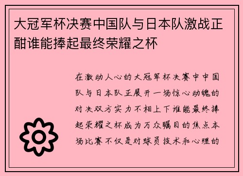 大冠军杯决赛中国队与日本队激战正酣谁能捧起最终荣耀之杯