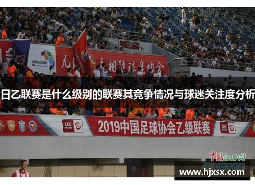 日乙联赛是什么级别的联赛其竞争情况与球迷关注度分析