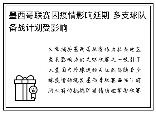 墨西哥联赛因疫情影响延期 多支球队备战计划受影响