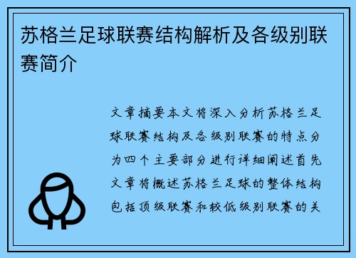 苏格兰足球联赛结构解析及各级别联赛简介