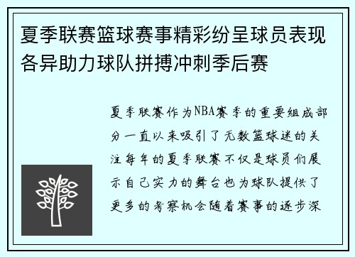 夏季联赛篮球赛事精彩纷呈球员表现各异助力球队拼搏冲刺季后赛