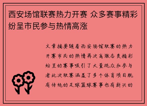 西安场馆联赛热力开赛 众多赛事精彩纷呈市民参与热情高涨