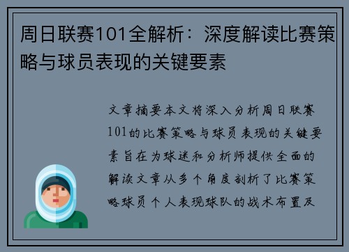 周日联赛101全解析：深度解读比赛策略与球员表现的关键要素