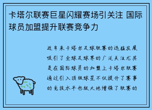 卡塔尔联赛巨星闪耀赛场引关注 国际球员加盟提升联赛竞争力