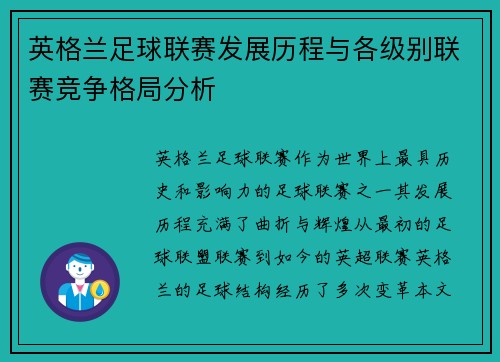 英格兰足球联赛发展历程与各级别联赛竞争格局分析