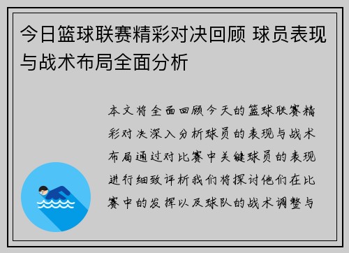 今日篮球联赛精彩对决回顾 球员表现与战术布局全面分析