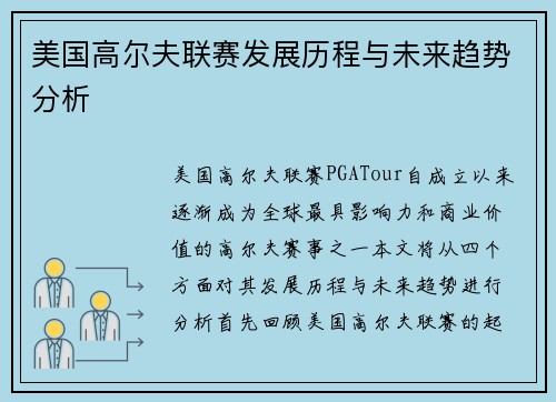 美国高尔夫联赛发展历程与未来趋势分析