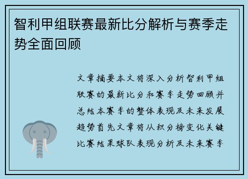 智利甲组联赛最新比分解析与赛季走势全面回顾