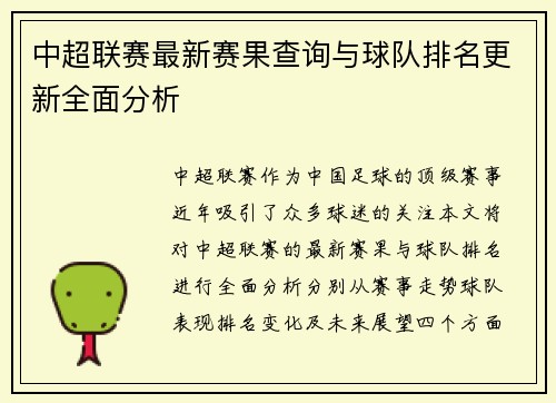 中超联赛最新赛果查询与球队排名更新全面分析