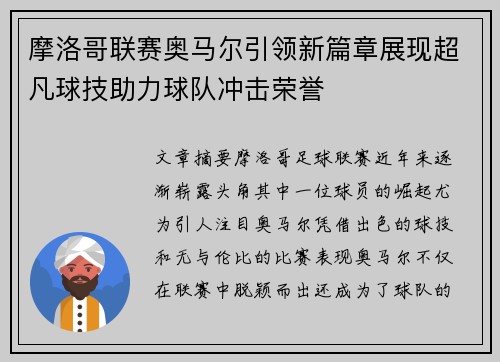摩洛哥联赛奥马尔引领新篇章展现超凡球技助力球队冲击荣誉