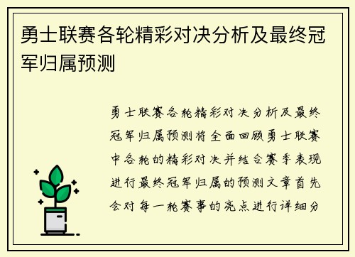 勇士联赛各轮精彩对决分析及最终冠军归属预测