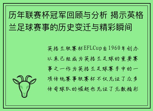 历年联赛杯冠军回顾与分析 揭示英格兰足球赛事的历史变迁与精彩瞬间