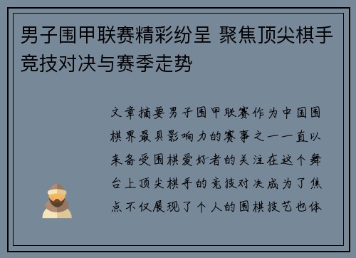 男子围甲联赛精彩纷呈 聚焦顶尖棋手竞技对决与赛季走势