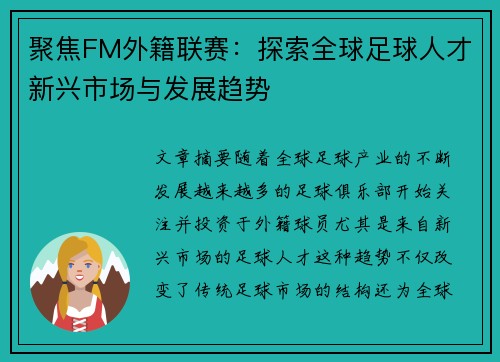 聚焦FM外籍联赛：探索全球足球人才新兴市场与发展趋势