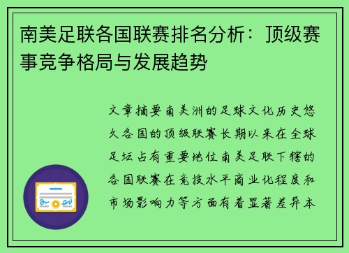 南美足联各国联赛排名分析：顶级赛事竞争格局与发展趋势