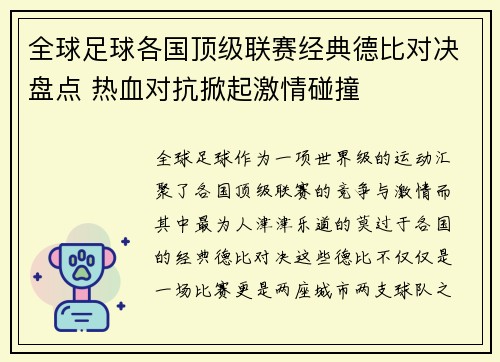 全球足球各国顶级联赛经典德比对决盘点 热血对抗掀起激情碰撞